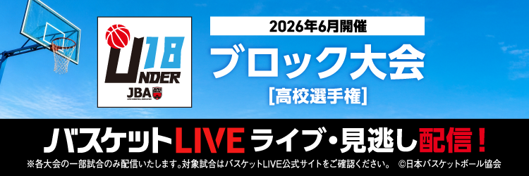 バスケットLIVE配信告知：2026年6月開催ブロック大会[高校選手権